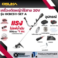 เครื่องตัดหญ้าไร้สาย 20V. ( รุ่น OCBC511U-P1 ) มอเตอร์ไร้แปลงถ่าน (*รุ่นใหม่เทียบเท่าน้ำมัน*) OSUKA