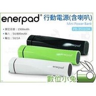 數位小兔【enerpad PB-351LOA 1900mAh 行動電源 不挑色】音響 行動充 充電寶 隨身喇叭 iPad