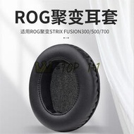 適用 華碩 ROG 聚變 STRIX Fusion300 500 7000 耳機罩 蛋白皮 耳機頭戴式 海綿套 耳機配件