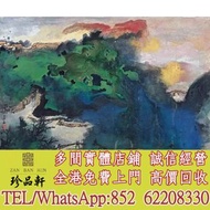 【珍品軒】實體門市 免費上門 高價回收：名人畫作 山水畫 字畫 扇畫 瓷板畫 對聯 關良、楊碩、傅二石、歐陽中石、張望、齊白石、黃胄、王鳳年、康莊、李山、吳作人、周午生、石齊、白雪石、郭沫若、黎雄才、