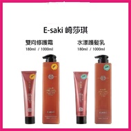 E-saki 崎莎琪 水漾護髮乳 雙向修護霜 180ml 1000ml 沖水護髮 免沖護髮 esaki 台灣代購 esaki紫光 esaki藍光