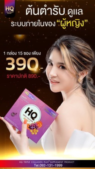 E009-6-4  ผงคอลลาเจนชงดื่ม HQ Triple Collagen Plus กล่องสีม่วง  1 กล่อง มี 15 ซอง