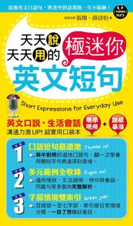 天天說天天用的 英文極迷你短句