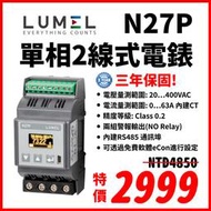 ‼庫存出清‼ ✨Lumel N27P 單相二線式電錶✨歐洲原裝進口