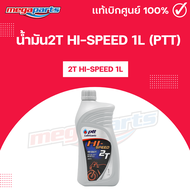 น้ำมันไฮ-สปีด 2T HI-SPEED 1L (PTT) ปตท. (Megaparts Store)