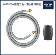 Grohe 48378000 Pull out sink mixer [Flexible Shower Hose] 適合:[高儀]拉出式二合一廚房濾水龍頭軟喉 [維修專用]