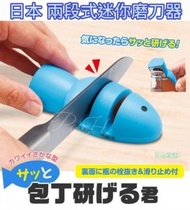 260321日本 兩段式迷你磨刀器