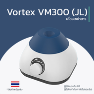 เครื่องเขย่าสาร Vortex VM300 (JL) (3000 RPM   Max 50 มล.)ประกันสินค้า 1 ปี มีใบกำกับสินค้า