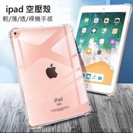 ipad mini5/6 Air4/5 ipad10.2 透明平板筆槽保護套 平板套 平板空壓 Air5 mini6