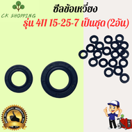 ซีลข้อเหวี่ยง411 15-25-7 ซีลข้อเหวี่ยง เครื่องตัดหญ้า รุ่น 411 15-25-7 เป็นชุด(2ชิ้น) ซีลข้อเหวี่ยง 