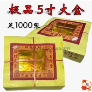 大金/5x5大金/极品天公金/旺来牌大金/天公金/天金/大金/天官金/本地大金/AA级/5x5箔/品质优良传统/（足1000张)