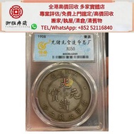 【御雅軒】門店專業鑒定 睇圖報價 上門報價，光緒元寶银元，銀錠，銀幣，開國紀念幣，錢幣。袁大頭，龍洋，船洋，站洋，鷹洋，高帽飛龍袁世凱，孫小頭，大清銀幣，總廠，光緒元寶 等