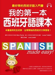 我的第一本西班牙語課本：最好學的西班牙語入門書