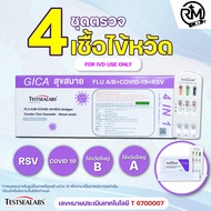 ชุดตรวจโควิด flu A/B RSV ATK ตรวจไข้หวัดใหญ่ 🍓Exp:21/11/2027🍓(1ชุด)1:1พร้อมส่ง🔥Gica 3in1 แบบจมูกและน