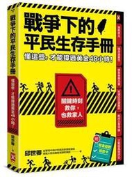 【熊新書】戰爭下的平民生存手冊：懂這些，才能撐過黃金48小時【關鍵時刻救你，也救家人】(附緊急避難檢查卡)|978986 