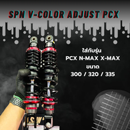 โช้ค SPN V-  Color Adjust PCX ใส่กับรุ่น PCX N-MAX X-MAX มี 3 ขนาด 300/320/335 มีสองสี แหวนดำ  แหวนแดง
