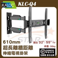 KLC-Q4 手臂式拉伸電視掛牆架 拉伸距離 65-610mm (32-55吋)