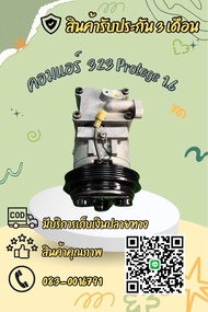 คอมแอร์ Mazda 323 Protege มาสด้า 323 โปรทีเจ้ เครื่อง 1.6 ตรงรุ่น ของแท้100%