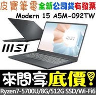 【 全台門市 】 來問享底價 MSI Modern 15 A5M-092TW R7-5700U 512GSSD