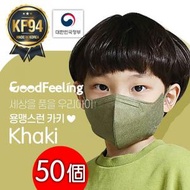 GoodFeeling - [卡其綠] 韓國 KF94 兒童 2D 口罩 - 50個(S-Size)(5個1包)