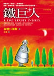 鐵巨人（中英對照）