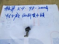 雅哥 K9 98-2000年 中古 正廠  雨刷噴水頭