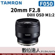 【數位達人】Tamron 平輸［F050］20mm F2.8 Di III OSD M1:2 全幅 for Sony-E