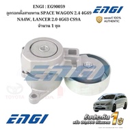 ENGI : EG90059 Belt Tensioner Pulley SPACE WAGON 2.4 4G69 NA4W LANCER 2.0 4G63 CS9A Quantity 1 Set