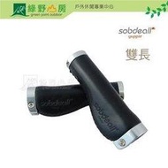 《綠野山房》Sobdeall 皮革長握把-皮黑色 單車手握把套 小布BROMPTON真皮弧形手把座 21201000301