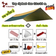 ทาร์ป ทราฟ ฟลายชีท Vidalido ทรงเหลี่ยม ขนาด 5.0*4.4 เมตร พร้อมอุปกรณ์ครบชุดพร้อมกาง Trap Flysheet (สินค้าพร้อมส่งในไทย)