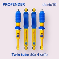 โช๊คอัพ profender ปรับ4ระดับ twin น้ำมันล้วน