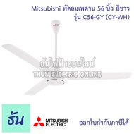 Mitsubishi พัดลมเพดาน 56นิ้ว C56-GY  (CY-WH) สีขาว พัดลม พัดลมเพดานแขวน พัดลมติดเพดาน มิตซูบิชิ ธันไ