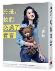 於是，我們交換了青春（限量簽名版）
