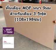 SMART HOME พื้นเตียง MDF สำหรับเตียง 3.5ฟุต (เตียงเดี่ยว) หนา 9มม - ไม้ปูพื้นเตียง แผ่นพื้นเตียง ไม้รองที่นอน