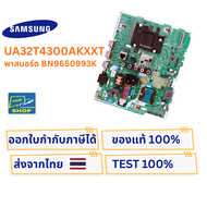 เมนบอร์ดทีวี SAMSUNG สำหรับรุ่น UA32T4300AKXXT พาสบอร์ด BN9650993K อะไหล่แท้ของถอด พร้อมติดตั้งใช้งา