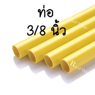 ท่อน้ำไทย ท่อ 3 หุน ( 3/8 ) 4 หุน ( 1/2 ) 6 หุน ( 3/4 ) 1 นิ้ว สี เหลือง ท่อ ร้อยสายไฟ  พีวีซี PVC