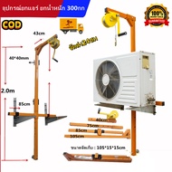 JJUU อุปกรณ์ยกแอร์ ยกน้ำหนัก 300กก.รอกยาว 20 เมตร Air lift equipment lifting weight 300 kg hoist len