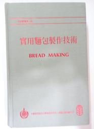 ✤AQ✤ 實用麵包製作技術 徐華強/中華穀類⬆ 六成五新(硬精) U6090