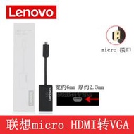 【促銷】Lenovo聯想微型micro hdmi轉vga轉換器MIiix700 YOGA710s平板筆記本電腦投影儀轉接