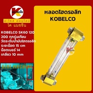 หลอดไฮดรอลิก โกเบ KOBELCO SK60/120/200 ทุกรุ่น หลอดวัดระดับน้ำมันไฮดรอลิก KMอะไหล่รถขุด Excavator Parts