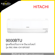 HITACHI แอร์ผนัง รุ่น RAC/RAK-CH10PCAST Inverter 9000 BTU (ไม่มีติดตั้ง)