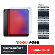 [9.9 ลดอลัง ส่งฟรี] Moov FG02 ฟิล์มกระจก กันรอย ถนอมสายตา Anti Blue Light สำหรับ iPad gen 6/7/8/9/10