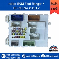 กล่อง BCM Ford Ranger / BT-50 pro 2.23.2