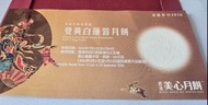 香港美心月餅券 2026