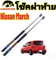 โช๊คค้ำฝากระโปรงท้าย NISSAN MARCH ยี่ห้อ HAWKEYES