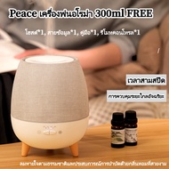 Braun Mall - Peace เครื่องพ่นอโรม่า 300ml FREE น้ำมันหอมระเหย Aroma Diffuser พ่นไอน้ำ น้ำมันหอมระเหย
