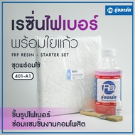 ชุดเรซิ่นพร้อมใยแก้ว - น้ำยาเรซิ่นเกรดไฟเบอร์ F-401 ตัวเร่ง ใยแก้ว และแปรงทา ชุดพร้อมใช้หรือซ่อมชิ้น