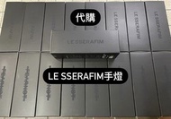 [代購] Lesserafim Official Light Stick 手燈 演唱會必備🫶🏻 #izone小卡 #izone代購 #lesserafim小卡 #lesserafim代購