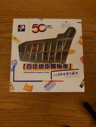 百佳迷你購物車50週年限量珍藏版
