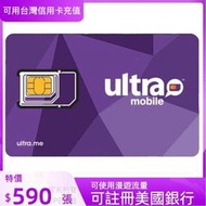 美國門號卡 美國電話卡ultra mobile  實體門號 美國sim卡 長期保號 低月租 可在台灣使用可收美國銀行簡訊